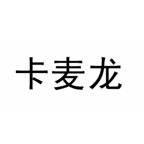 卡麥龍