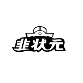 韭状元