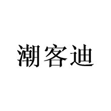 潮客迪