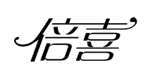 倍喜
