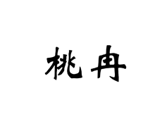 桃冉