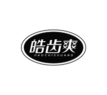 皓齿爽
