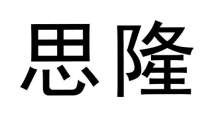 思隆