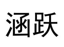 涵躍