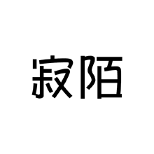 寂陌