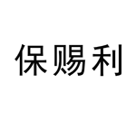 保赐利