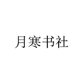 月寒书社
