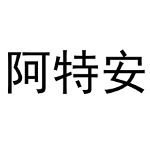 阿特安