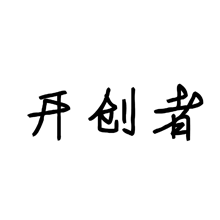 開創(chuàng)者
