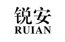 锐安