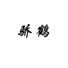 骄鹤
