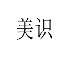 美识