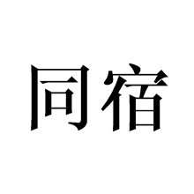 同宿