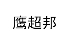 鹰超邦