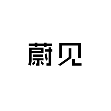 蔚見