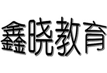 鑫晓教育