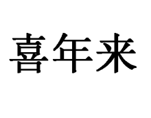 喜年來(lái)