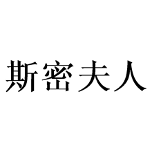 斯密夫人