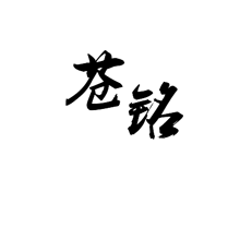 蒼銘