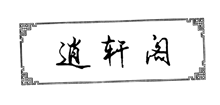 逍轩阁