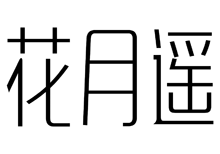 花月遙