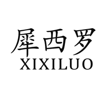 犀西罗xixiluo