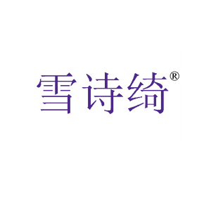 雪诗绮