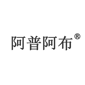 阿普阿布