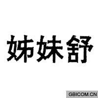 姊妹舒