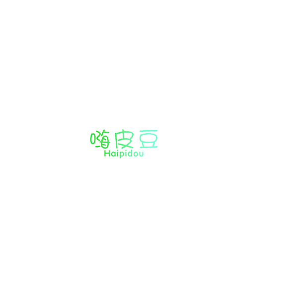 嗨皮豆