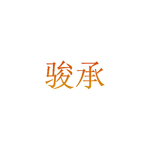 骏承
