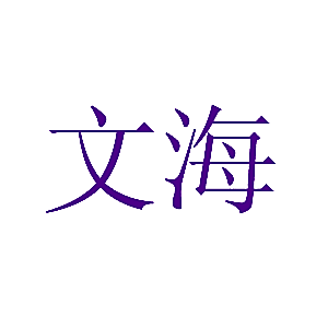 文海