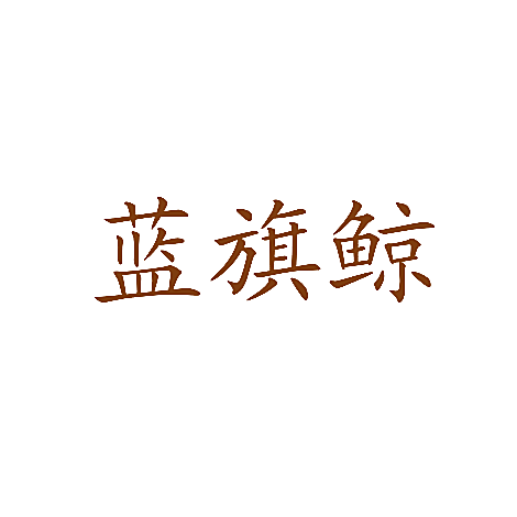 蓝旗鲸