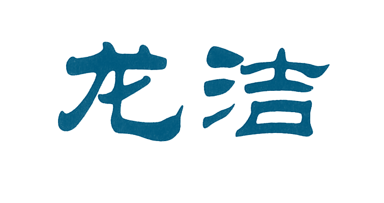 龙洁