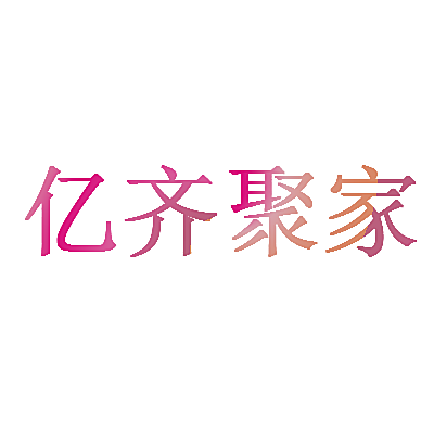 亿齐聚家