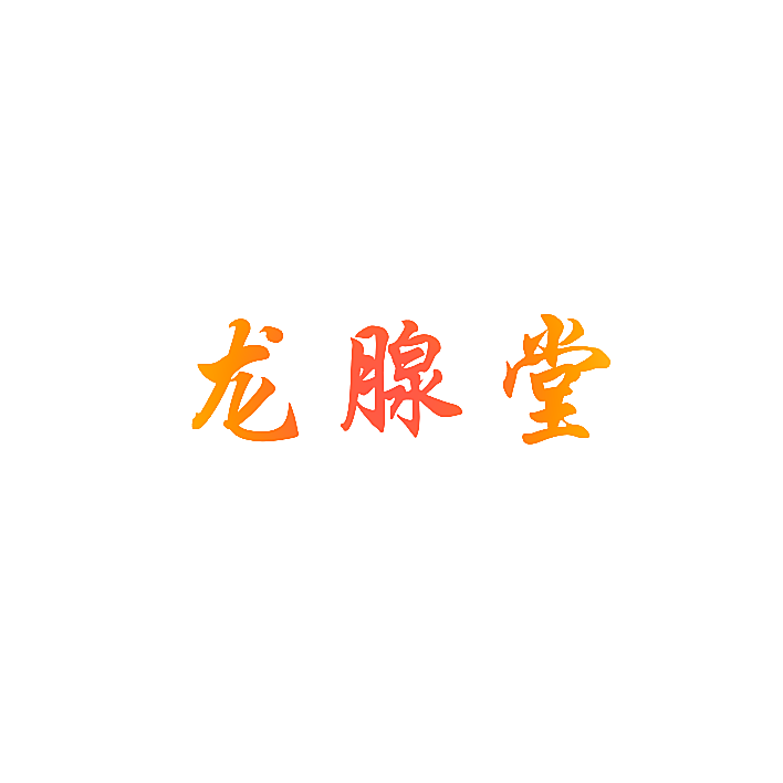 龙腺堂