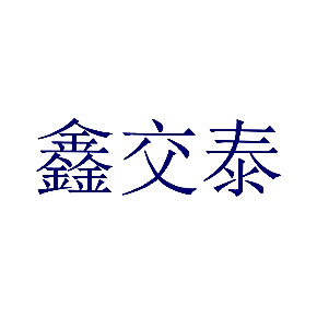 鑫交泰