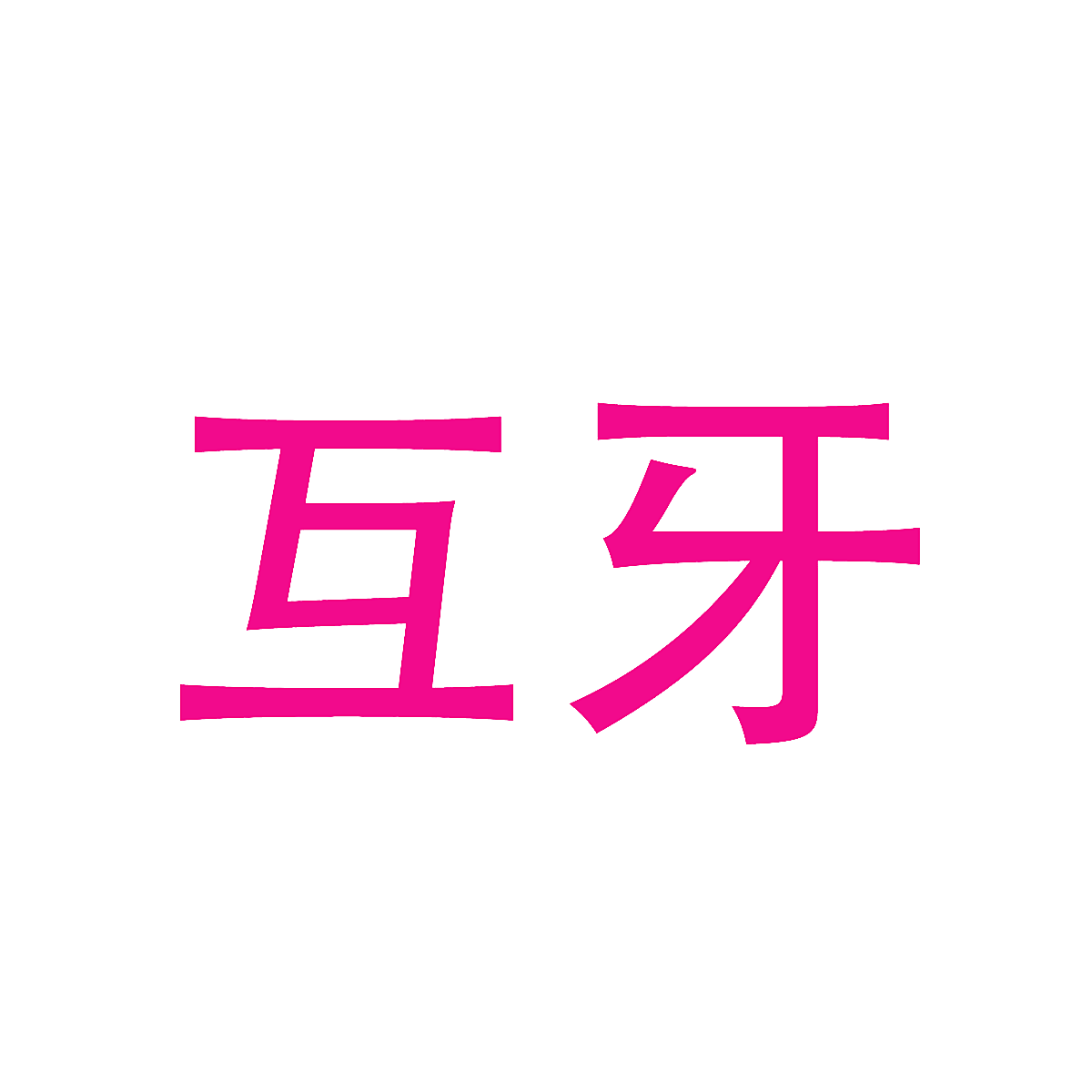 互牙