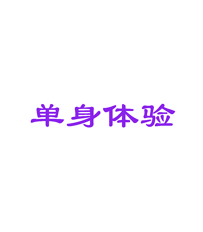 单身体验
