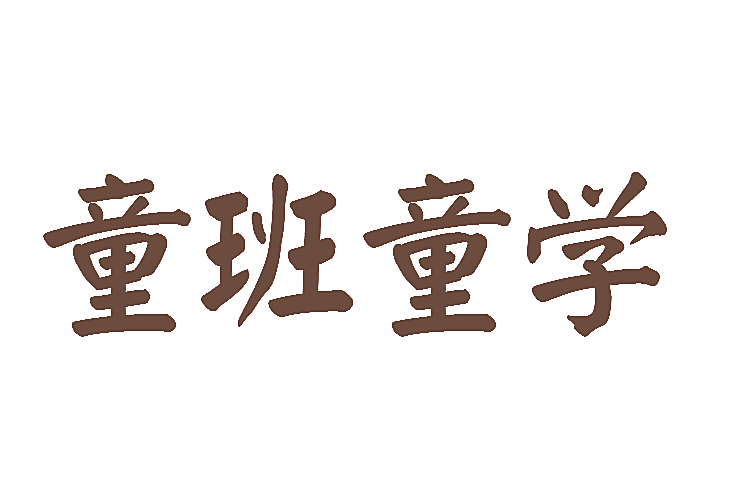 童班童学