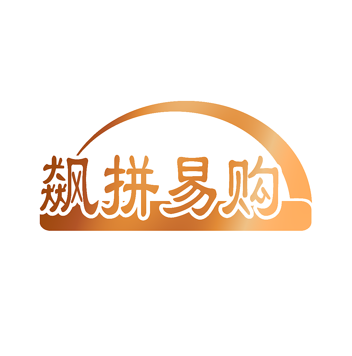 飙拼易购