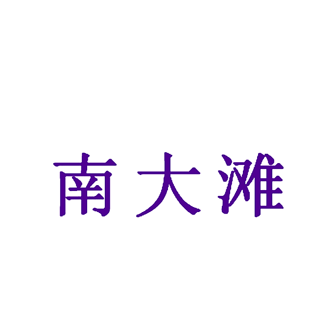 南大滩