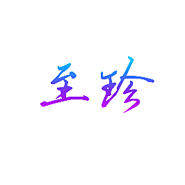 至珍
