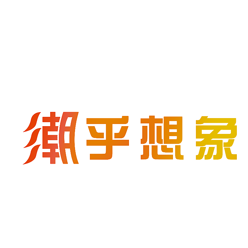潮乎想象