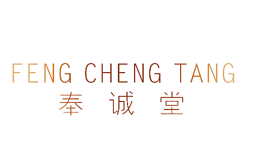 奉诚堂