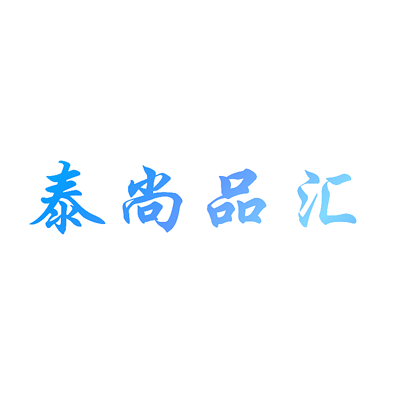 泰尚品汇