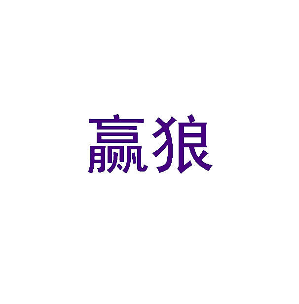 赢狼