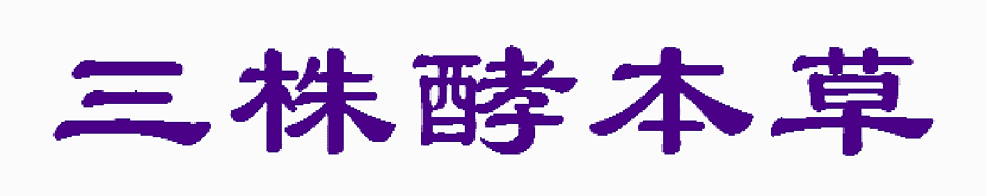 三株酵本草