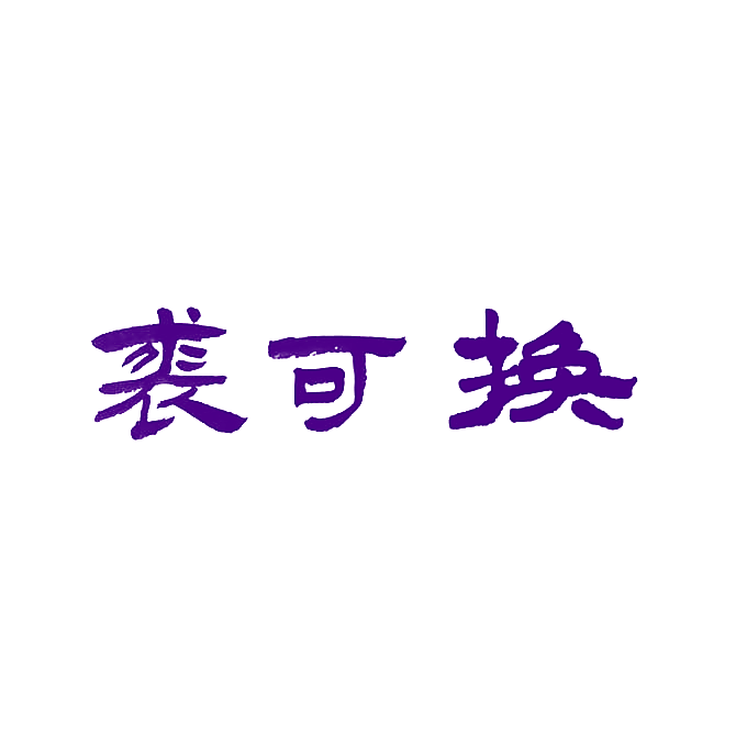 裘可换