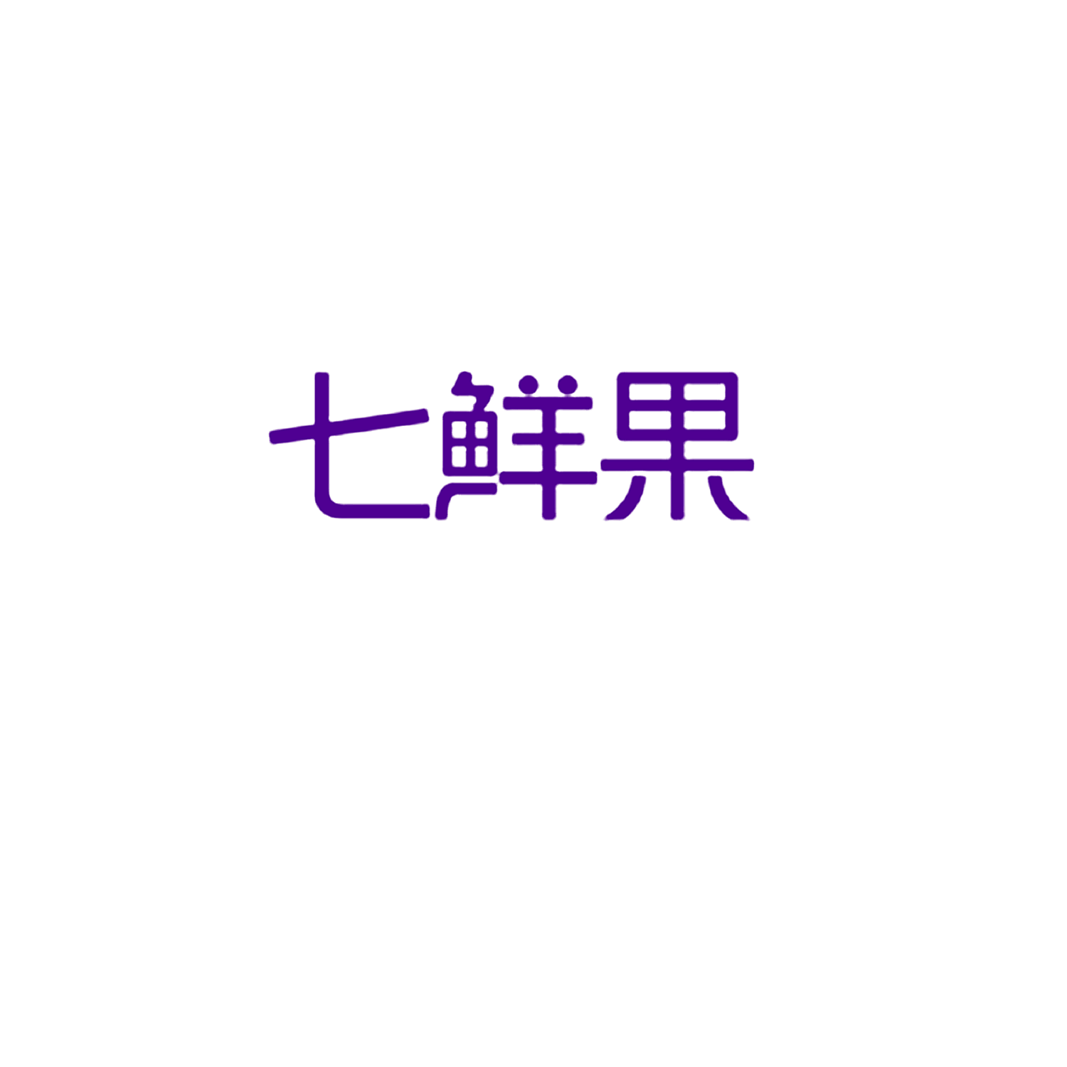 七鲜果
